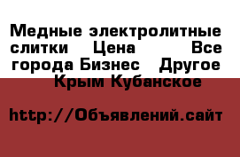 Медные электролитные слитки  › Цена ­ 220 - Все города Бизнес » Другое   . Крым,Кубанское